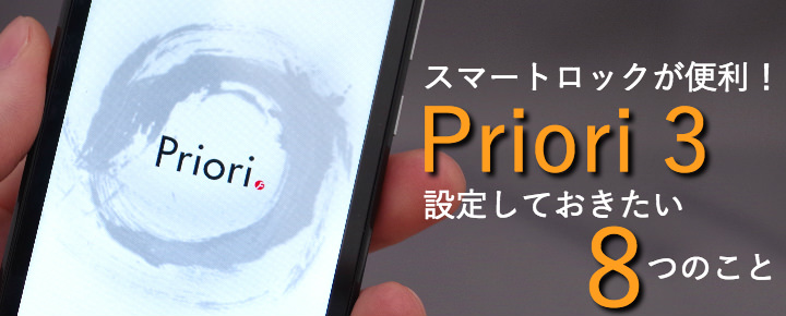スマートロックが便利!Priori 3で設定しておきたい8つのこと