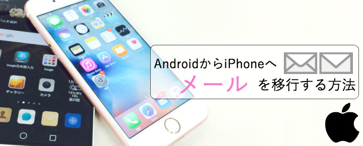 AndroidからiPhoneにメールデータを移行する方法