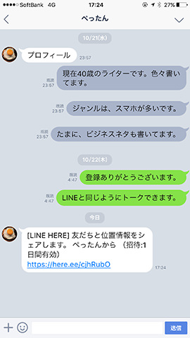 招待を受けた時の画面。URLをタップし「招待を確認」でLINE HEREに参加できる