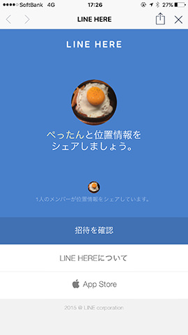 招待を受けた時の画面。URLをタップし「招待を確認」でLINE HEREに参加できる