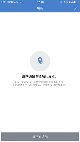 位置情報共有ルームで右上のボタンをタップし、「場所」 - 「場所を追加」の順にタップ