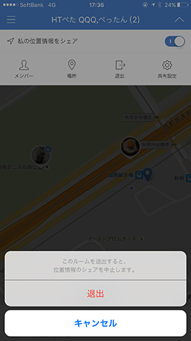 「私の位置情報をシェア」と「退出」を覚えておこう