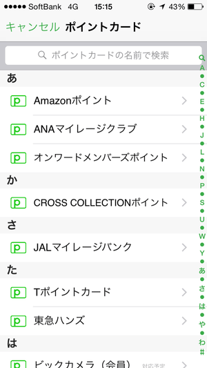 ポイントカード一覧