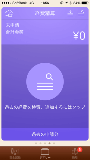 経費精算画面