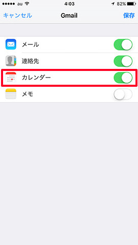 カレンダーが同期の対象になっていることを確認します