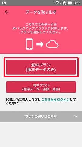 「無料プラン」をタップします