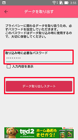 パスワードを入力し「データ取り出しスタート」をタップします