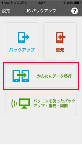 iPhoneで「JSバックアップ」を起動し、「かんたデータ移行」をタップします