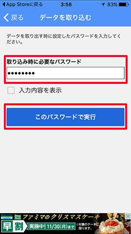 パスワードを入力し「このパスワードで実行」をタップします