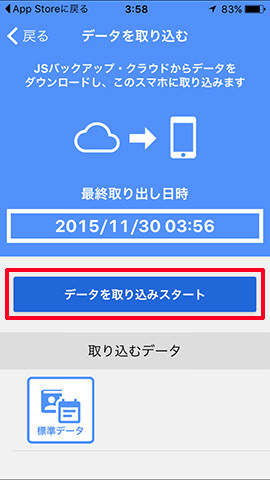 「データを取り込みスタート」をタップします