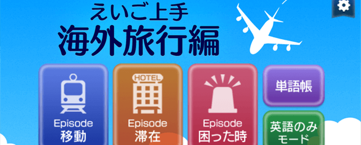 実践形式の英語勉強アプリ「えいご上手海外旅行編」