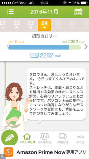 ダイエットアプリ「あすけん」 アプリ画面