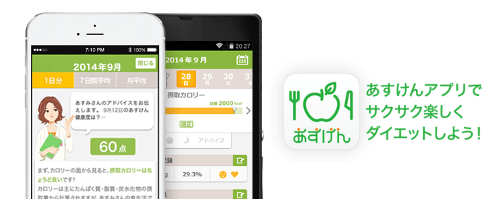 楽しく食事記録でダイエットアプリ「あすけん」