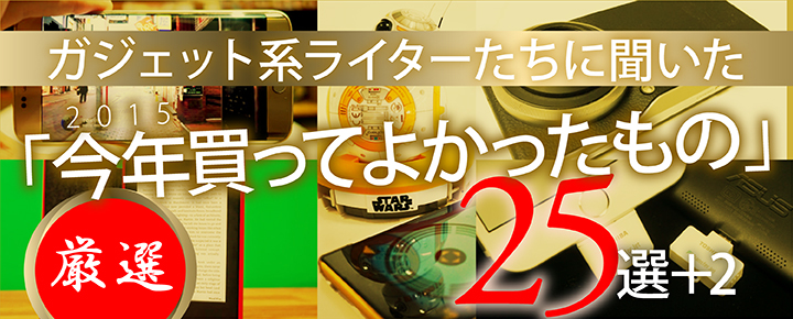 2015年買ってよかったもの