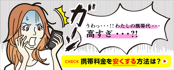 スマホが高いと悩んでいる方必見!携帯料金を安くするための4つの項目