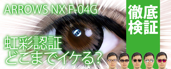 虹彩認証検証企画