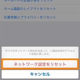 ネットワーク設定をリセット
