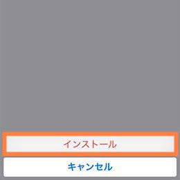 インストール