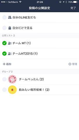 リストを作成し、そのリストを追加すれば投稿を見られる友だちを制限できる