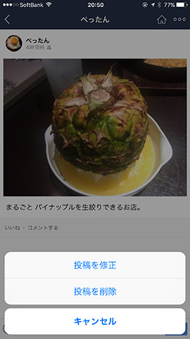 修正したい投稿のテキストをタップし、「投稿を修正」をタップ