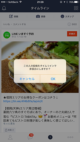 タイムライン投稿を右にスワイプして「非表示」をタップし確認画面で「OK」をタップ