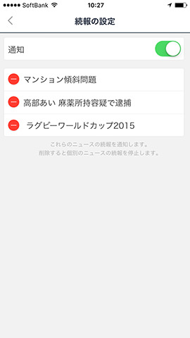 通知させるニュースは、設定でカスタマイズできる
