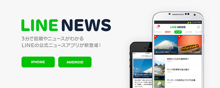 「続報中」や「要約」が便利!【ひとめでわかる】ニュースアプリ「LINE NEWS」の使い方
