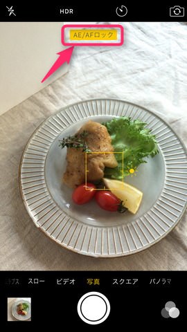 長押しすると「AE/AFロック」ができる!