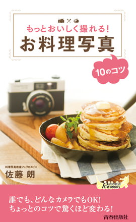 『もっとおいしく撮れる! お料理写真10のコツ』(青春出版社刊)