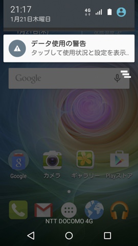 一定のデータ通信量を超過すると警告が表示される