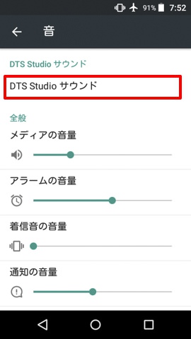 設定>音>DTS Studioサウンド