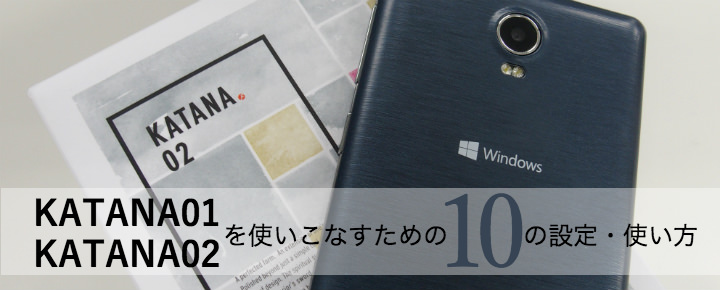 FREETEL「KATANA01 / 02」を使いこなすための10の設定・使い方