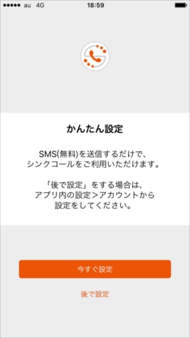 最初の起動ではSMSの送信による認証が求められる。空のまま送信でOK