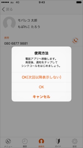 OKをタップして電話アプリへ移動しましょう