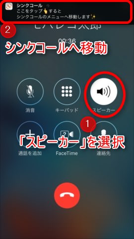 スピーカーモードにして、シンクコールのメニュー画面へ移動