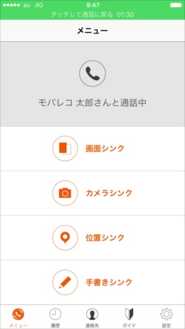 発信側のシンクコールアプリのメニュー画面