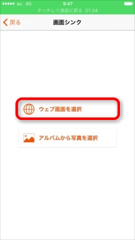 画面シンクから「ウェブ画面を選択」「アルバムから写真を選択」が選べる