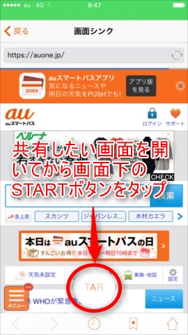 共有したいURLを開いてから画面下の「START」をタップして相手にシンクをリクエスト