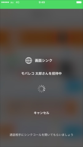 シンクのリクエスト中画面