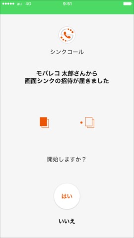 シンクのリクエスト受信画面