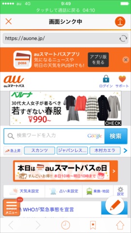 「画面シンク」を開始したことで相手の画面が表示された