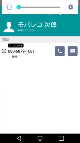 電話帳アプリでシンクコールに対応している相手かわかる