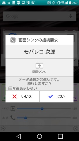 データ通信の要求に「はい」と応えればシンクコール開始
