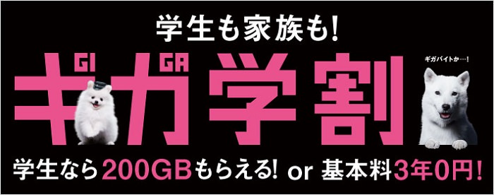 ソフトバンクの学割