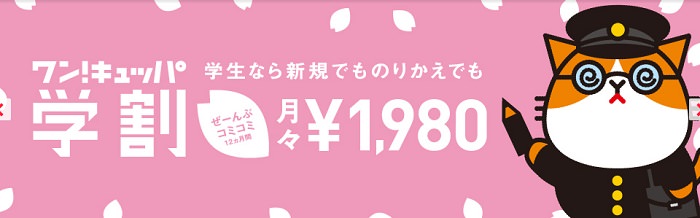 ワイモバイルの学割