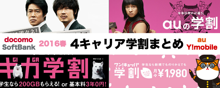 はじめてのスマホはどこがおトク?2016年春の4キャリア学割まとめ【ドコモ・au・ソフトバンク・ワイモバイル】