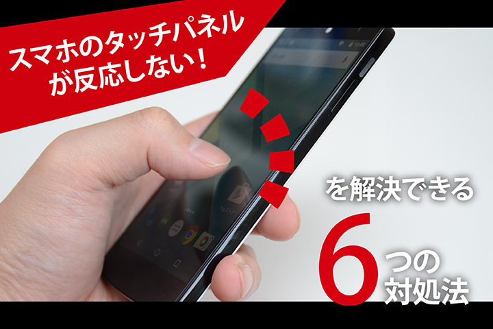 スマホのタッチパネルが反応しない!を解決できる6つの対処法