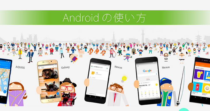 Androidの使い方ガイド