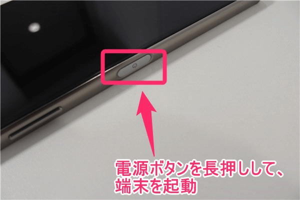 Androidスマホの電源をいれる
