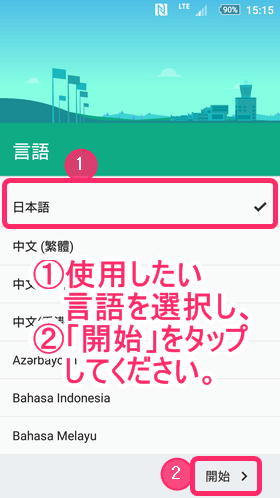 Androidスマホ初期設定:使用する言語をタップし、「開始」をタップ